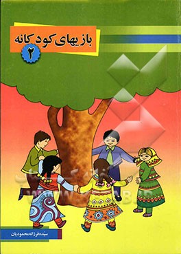 بازیهای کودکانه