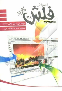 آموزش نرم‌افزار فلش به زبان ساده