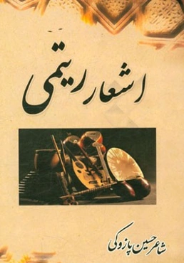 اشعار ریتمی