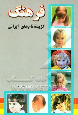 فرهنگ گزیده نامهای ایرانی