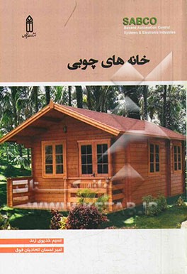 خانه‌های چوبی