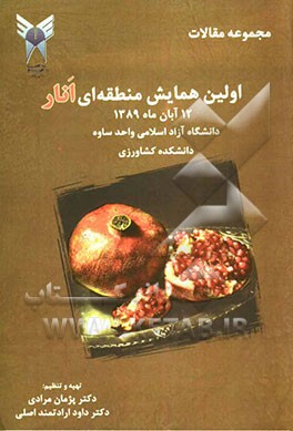 مجموعه مقالات اولین همایش منطقه‌ای انار