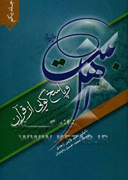 اهل بیت (ع) و پاسخ‌گویی از قرآن: مجموعه‌ای از روایات اهل بیت (ع) در زمینه‌های اعتقادی، اخلاقی، اجتماعی و... با استناد به آیاتی از قرآن کریم