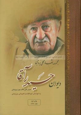 دیوان حیدرآقا: مجموعه اشعار محلی بروجنی