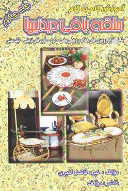 آموزش گام به گام حلقه‌بافی دیدنیها