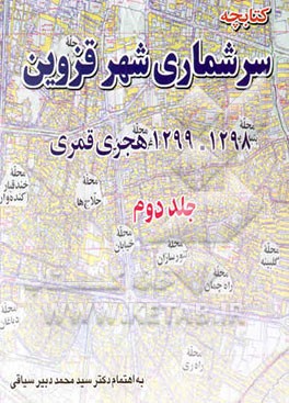 کتابچه سرشماری شهر قزوین: منابع سیر تاریخی شهر قزوین و بناهای آن