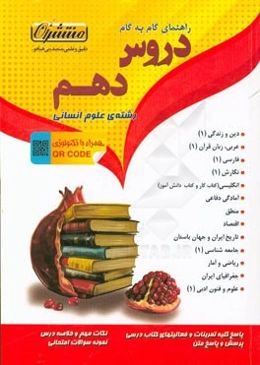 راهنمای گام به گام دروس دهم (رشته علوم انسانی): شامل پاسخ کامل سوالات کتاب درسی، نمونه سوالات امتحانی با پاسخ تشریحی