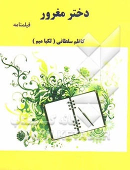 دختر مغرور (فیلمنامه)