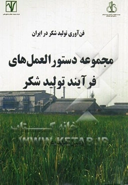 مجموعه دستورالعمل‌های فرآیند تولید شکر