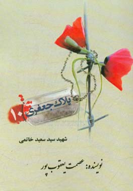 شهید سیدسعید خاتمی