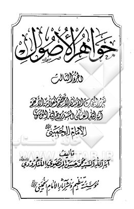 جواهر الاصول: تقریرا لابحاث الاستاذ الاعظم و العلامه الافخم آیه‌الله العظم السید روح‌الله الموسوی الامام الخمینی