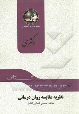نظریه مشاوره روان درمانی: مجموعه روان‌شناسی