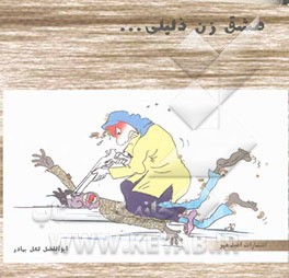 مشق زن ذلیلی