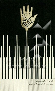 عزیزکرده خدا: اولین مجموعه شعر آیینی لری با گویش بختیاری