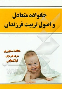 خانواده متعادل و اصول تربیت فرزندان