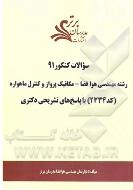 سئوالات کنکور 91 رشته مهندسی هوافضا - مکانیک پرواز و کنترل ماهواره (کد 2334) با پاسخ‌های تشریحی دکتری