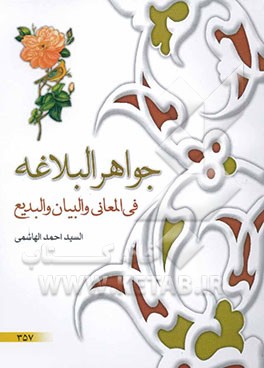 جواهر البلاغه فی المعانی و البیان و البدیع