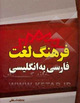 کاملترین فرهنگ لغت فارسی به انگلیسی: بیش از 4000 واژه برای عموم (خصوصا دانش‌آموزان و دانشجویان)
