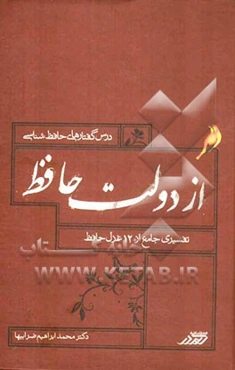 از دولت حافظ (تفسیر جامع دوازده غزل حافظ)