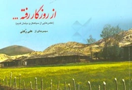 از روزگار رفته (عکس‌هایی از سیاهکل و دیلمان قدیم)