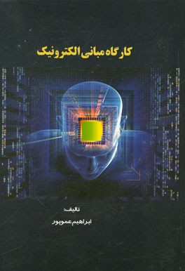 کارگاه مبانی الکترونیک