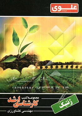 اصول و مبانی ژنتیک ویژه گروه کشاورزی شامل: شرح درس، نکته، مثال‌های حل شده، نکات کلیدی، تست‌های طبقه‌بندی شده، پاسخ تشریحی تست‌های طبقه‌بندی شده