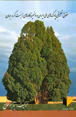 حقوق تطبیقی پارک‌های ملی ایران و ذخیره‌گاه‌های زیست کره جهان