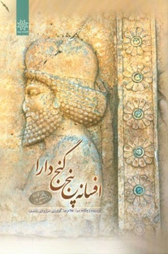 افسانه‌ی پنج گنج دارا (سده تا نوروز) با 1333 سروده‌ی پارسی