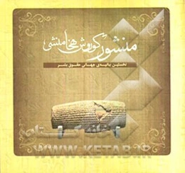 منشور کوروش هخامنشی: نخستین بیانیه‌ی جهانی حقوق بشر