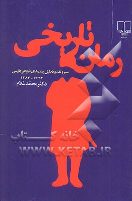 رمان تاریخی: سیر و نقد و تحلیل رمان‌های تاریخی فارسی 1284 تا 1332