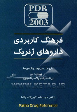 فرهنگ کاربردی داروهای ژنریک: همراه با برنامه جامع واکسیناسیون ایران