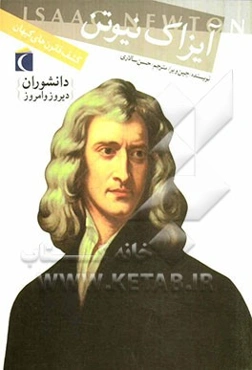 آیزاک نیوتن: کشف قانون‌های کیهان