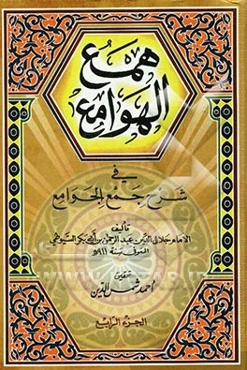 فهارس همع الهوامع فی شرح جمع الجوامع