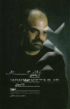 از پله‌های حیرت تا آسمان شهود: مجموعه نقدهایی بر چهار کتاب عبدالرضا شهبازی: بر مدار صاعقه و حیرت، نمی‌خواهم کسی خواب‌های مرا ببیند، چرا اینقدر از گریه