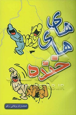 های‌های خنده (لطیفه‌های فارسی