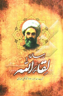 رساله لقاء‌الله