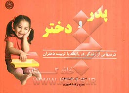 پدر و دختر: درس‌هایی از زندگی، برای تربیت دختر