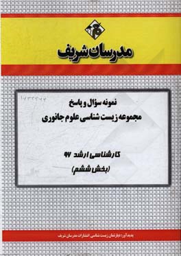 نمونه سوال و پاسخ رشته زیست‌شناسی علوم جانوری کارشناسی ارشد 96 (بخش ششم)