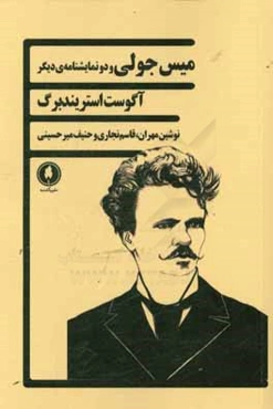 میس ژولی و دو نمایشنامه‌ی دیگر