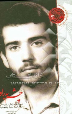 چشم‌به‌راه: نیم‌نگاهی به زندگی و اوج بندگی سردار شهید سعید چشم‌به‌راه