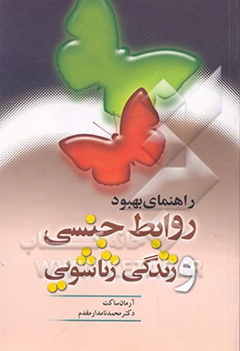 راهنمای بهبود روابط جنسی و زندگی زناشویی