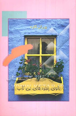 بانوی پنجره‌های بی‌تاب