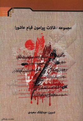 مجموعه مقالات پیرامون قیام عاشورا