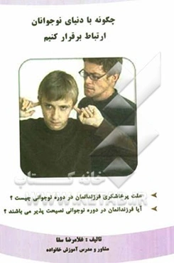 چگونه با دنیای نوجوانان ارتباط برقرار کنیم؟