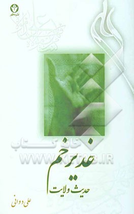 غدیرخم حدیث ولایت