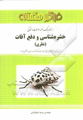 راهنما و بانک نمونه سؤالات امتحانی حشره‌شناسی و دفع آفات (نظری)