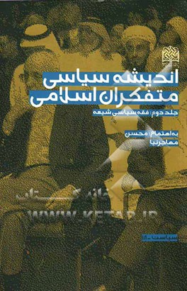 اندیشه سیاسی متفکران اسلامی: فقه سیاسی شیعه