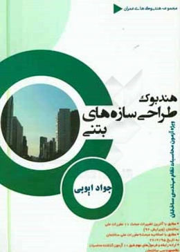 هندبوک طراحی سازه‌های بتنی: ویژه آزمون محاسبات نظام مهندسی ساختمان