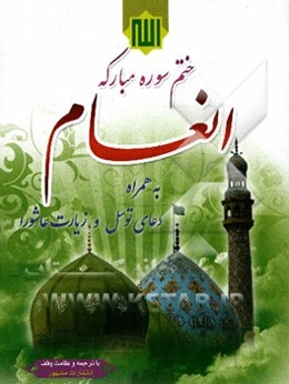 ختم سوره مبارکه انعام