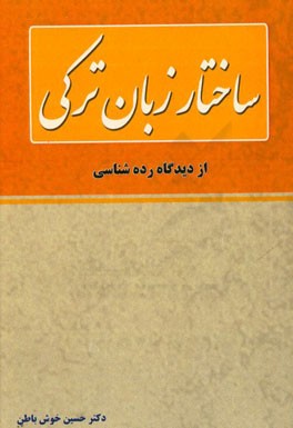 ساختار زبان ترکی از دیدگاه رده‌شناسی